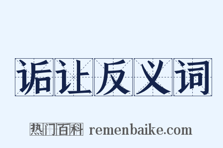 诟让反义词是什么意思的图片